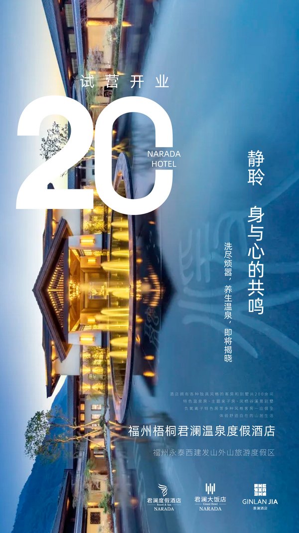 福州梧桐君澜温泉度假酒店6月20日试营开业,开启养生温泉新体验 福州梧桐君澜温泉度假酒店6月20日试营开业,开启养生温泉新体验