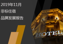 2019年11月非标住宿品牌发展报告