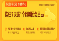 美团“返工安心住”首推安心吃住套餐，连住7天送美团外卖1个月会员