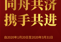 同舟共济|书香酒店集团致加盟合作伙伴的一封信