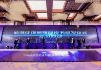 中国旅游住宿行业首本品牌蓝皮书正式发布