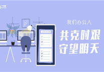 2020中国办公空间行业疫情应对及诉求调研