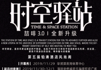 时空驿站降临铂涛风尚周，喆啡邀你踏上奇妙之旅