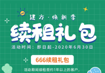 建方焕新季 | 老租客两大礼包全力焕新！叠加无上限，速入！