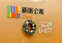 新派公寓圣诞撒欢趴 快来看看你有没有出镜！