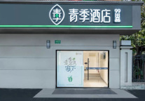 新店丨青季酒店（上海宝山万达店）开业