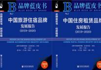酒店、公寓行业不容错过的2本品牌蓝皮书！！！
