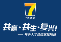 共赢、共生、复兴，7天酒店豪配师资赋能门店运营