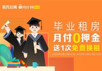 毕业租房月付0押金还送免费换租 蛋壳公寓“椋鸟计划”第五季正式上线
