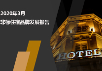 2020年3月非标住宿品牌发展报告