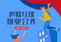 HOMEPLUS|世联红璞物业合作