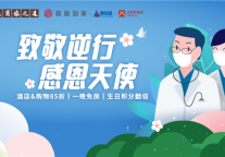 携手支付宝 首旅如家送出“天使特权”致敬医护