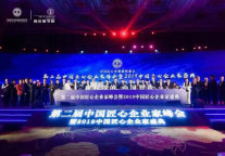 天港“匠心精神”亮相第二届中国匠心企业家峰会