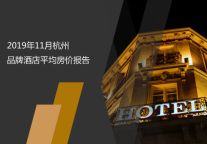 2019年11月杭州品牌酒店平均房价