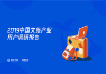 2019中国文旅产业用户调研报告