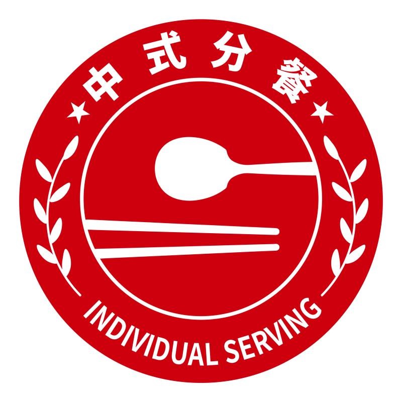 5 餐饮分餐制服务标示.jpg