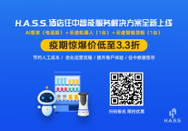 【紧急扩散】酒店无接触服务升级，H.A.S.S.爆款促销等你来抢