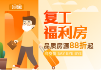 暖春租房季 龙湖冠寓88折复工福利房助力复工复产