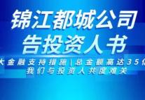 锦江都城公司告投资人书