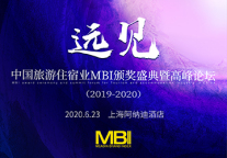 远见·中国旅游住宿业MBI颁奖盛典暨高峰论坛（2019-2020）