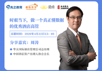 时艰当下，做一个真正懂数据的酒店高管