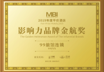 99旅馆连锁连续5年荣膺平价酒店十大影响力品牌