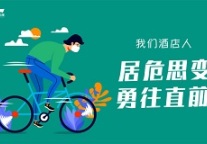 2020中国酒店业疫情应对及诉求调研