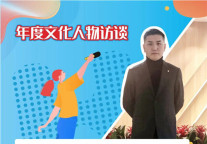 世联红璞年度文化人物访谈：年少有为禹群会