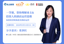 一节课帮你了解业主&投资人的酒店运营思维