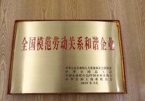 天港获“全国模范劳动关系和谐企业”荣誉称号