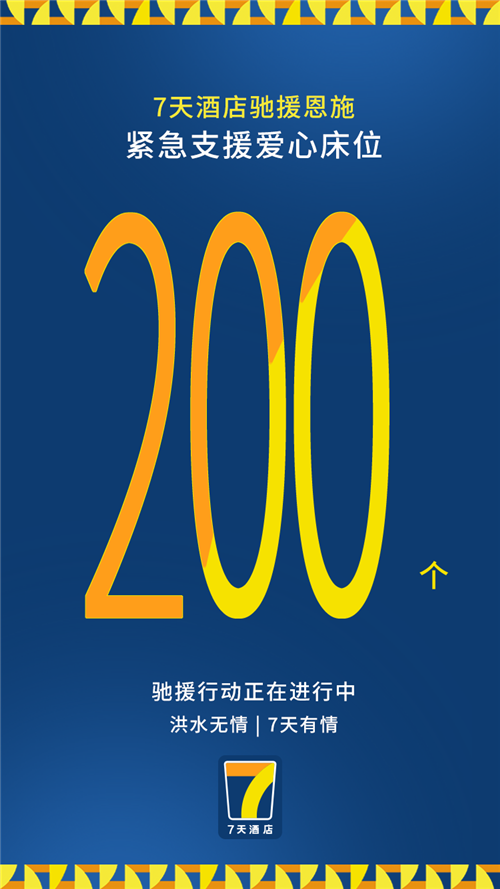 7天酒店支援海恩施报.png
