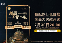 中饭协、美团发起超级团购安心兑换联盟，每周四上线“超级团购日”助力高星酒店复苏