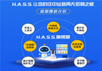 重磅优惠|众荟携手云迹推出H.A.S.S.爆款计划，全力支持酒店疫期经营