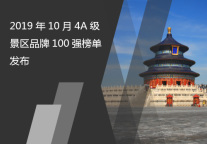 2019年10月4A级景区品牌100强榜单发布