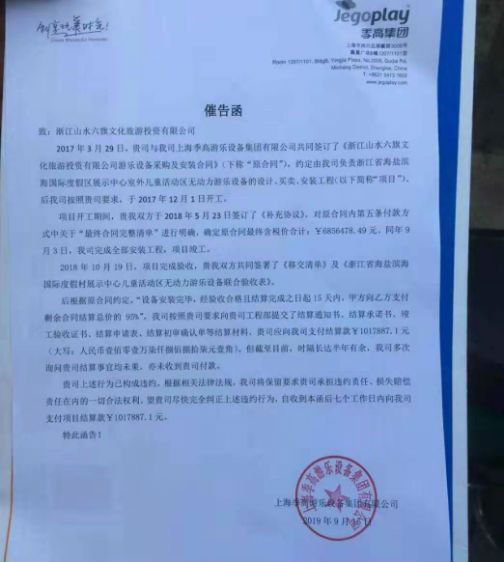 9.上海季高集团被拖欠款项向浙江山水六旗发出催告函