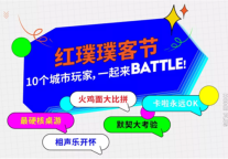 热闹生活不打烊 世联红璞全国社群battle精彩来袭 