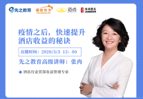 疫情之后，快速提升酒店收益的秘诀