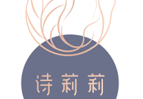 16.诗莉莉
