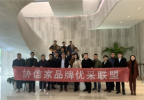 协信家成立品牌优采联盟 积极促进行业发展