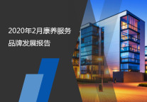 2020年2月康养服务品牌发展报告