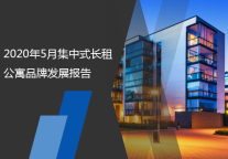 2020年5月集中式长租公寓品牌发展报告