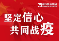 都市酒店集团关于疫情期间减免品牌管理费的通知