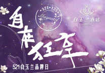 521白玉兰品牌日——爱在春天 自在狂享
