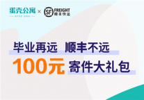 联合多品牌送毕业福利 蛋壳公寓推出“一键式离校”活动