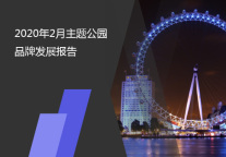 2020年2月主题乐园品牌发展报告