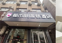 开启“玫”好暑期生活 都市118连锁酒店（济南平阴文羽光明店）盛大开业