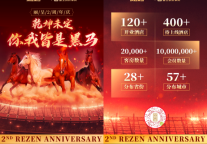 丽呈酒店集团成立2周年 技术赋能酒店生态圈