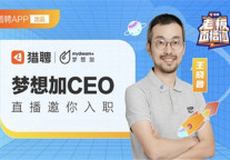 丰富空间想象力，梦想加直播招聘解锁多元办公场景