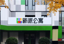 新派公寓，无忧返程免租行动！