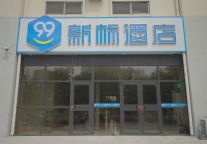 新店丨99新标酒店(天津津南大学城店)开业